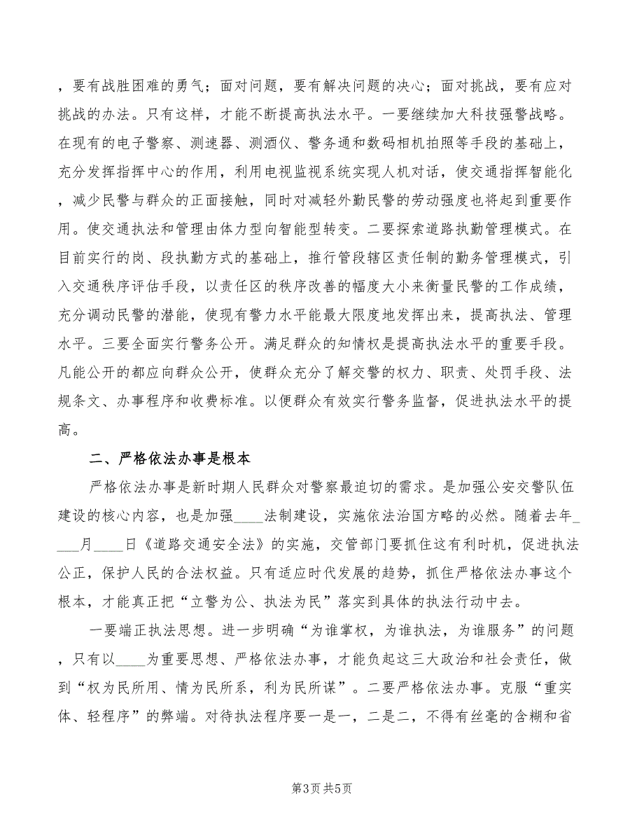 交警规范执法的心得体会2篇.doc_第3页