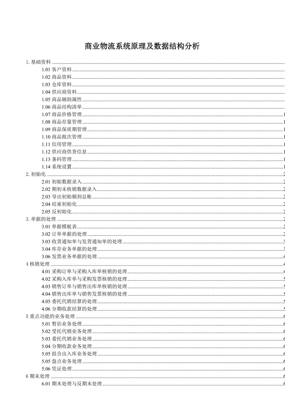 商业物流系统及数据结构分析讲解.doc_第1页