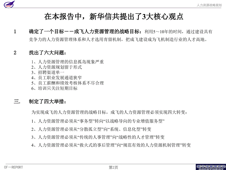 人力资源管理案例方案之某企业集团人力资源战略规划建议.ppt_第3页