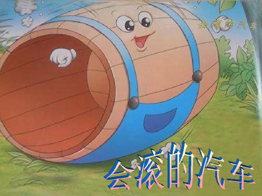会滚的汽车.ppt.ppt_第1页