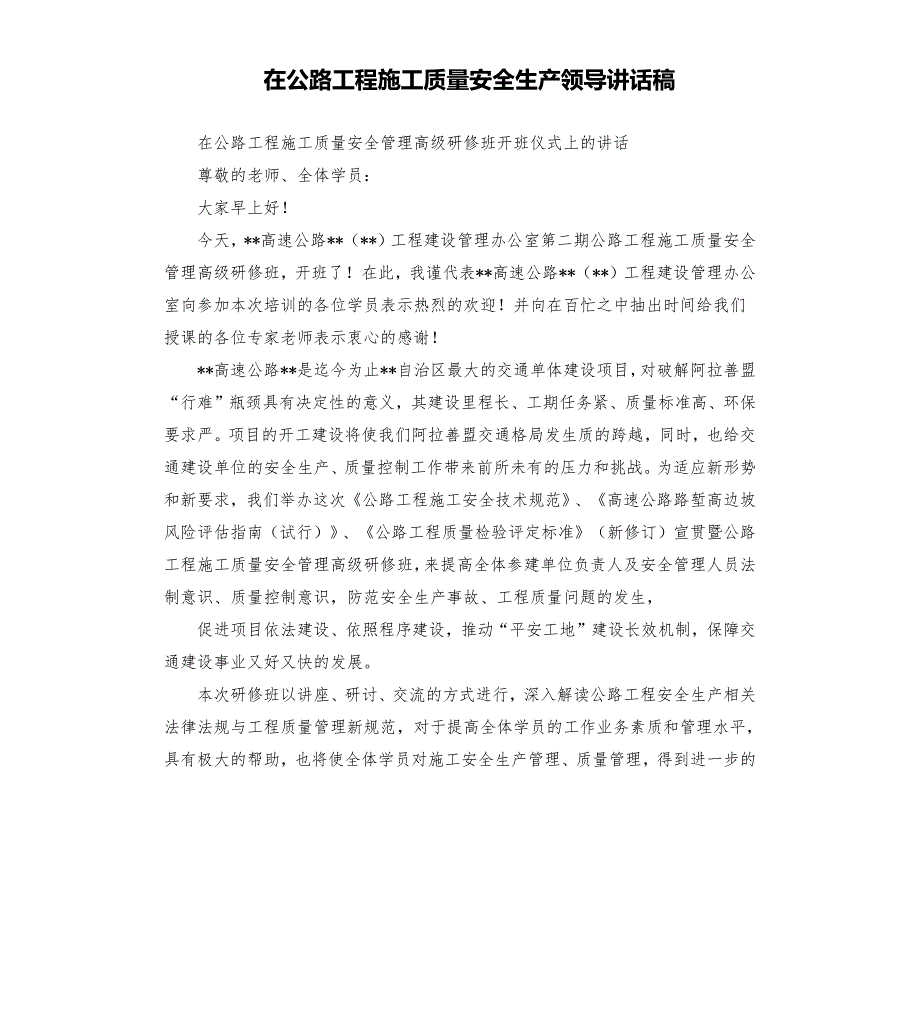 在公路工程施工质量安全生产领导讲话稿.docx_第1页