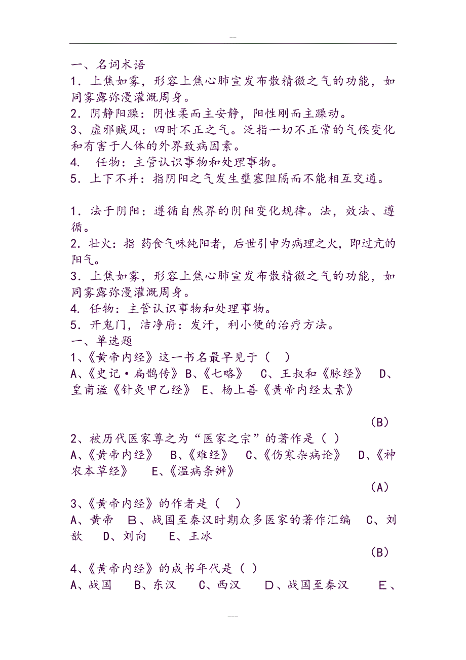 内经选读习题库与标准答案.doc_第1页