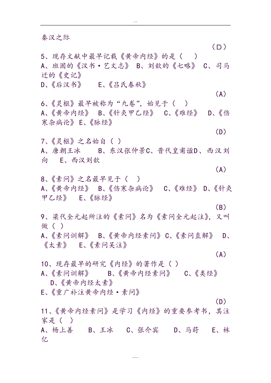 内经选读习题库与标准答案.doc_第2页