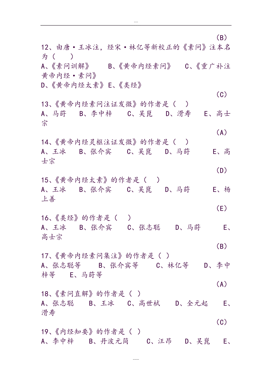 内经选读习题库与标准答案.doc_第3页