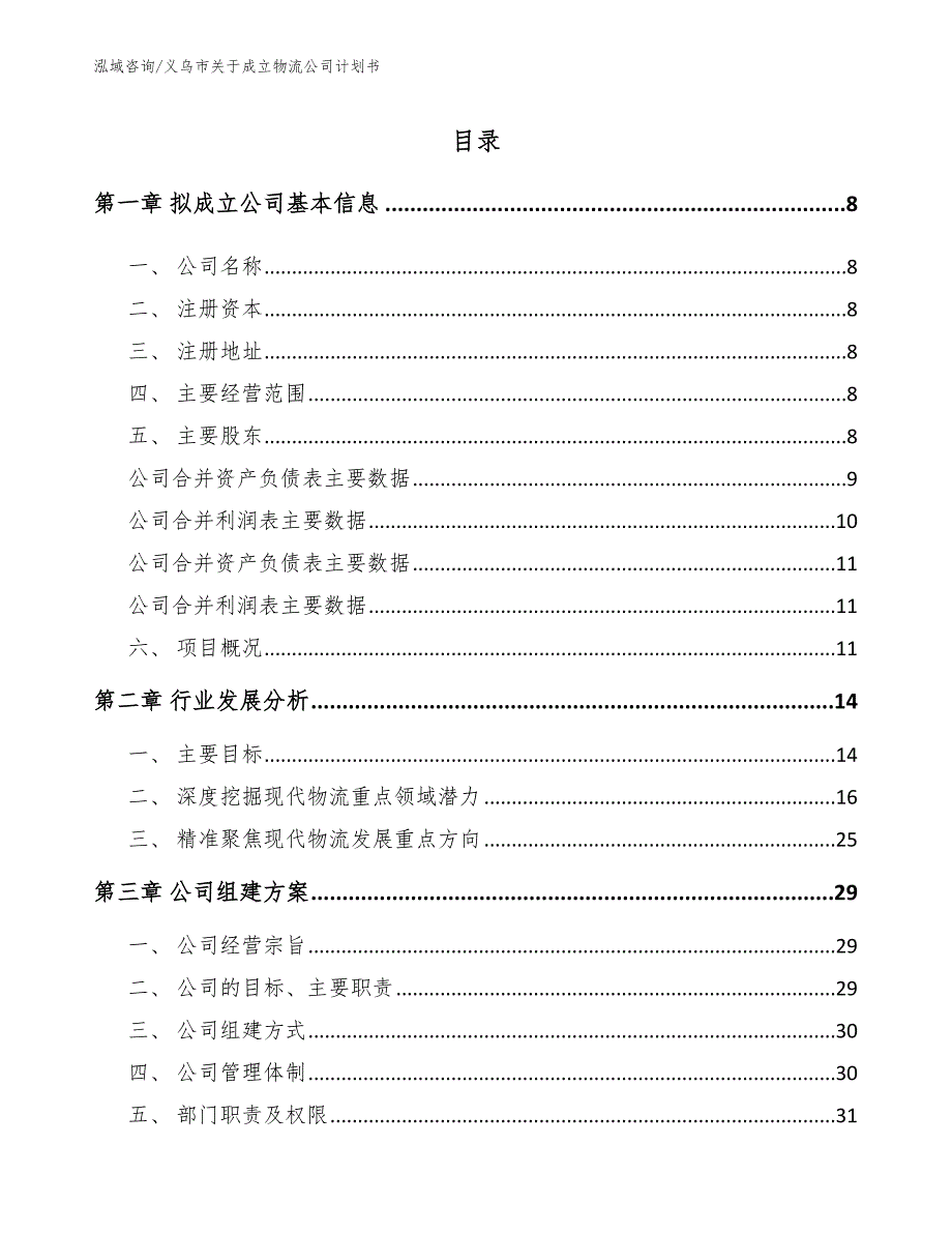 义乌市关于成立物流公司计划书.docx_第2页