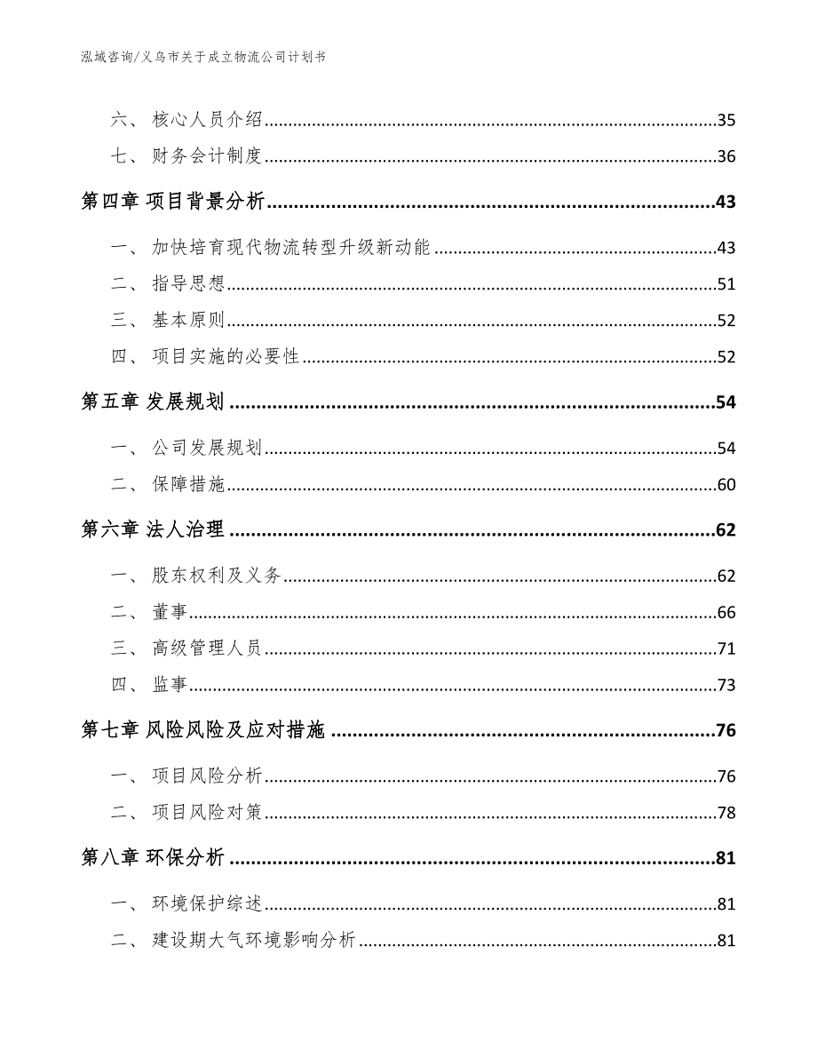 义乌市关于成立物流公司计划书.docx_第3页