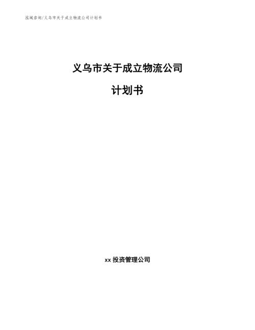 义乌市关于成立物流公司计划书.docx