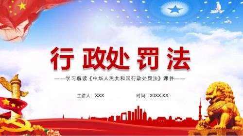 全文解读2021年修订的行政处罚法实用PPT.pptx
