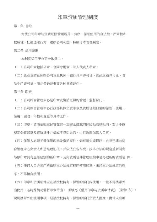 印章资质管理制度.doc