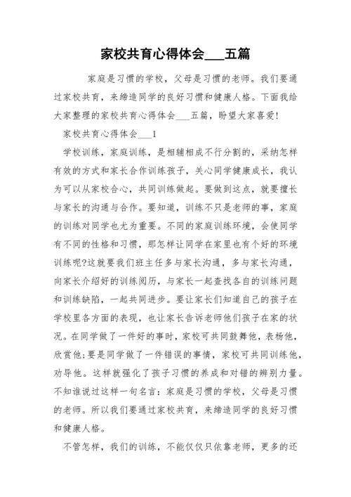家校共育心得体会五篇.docx