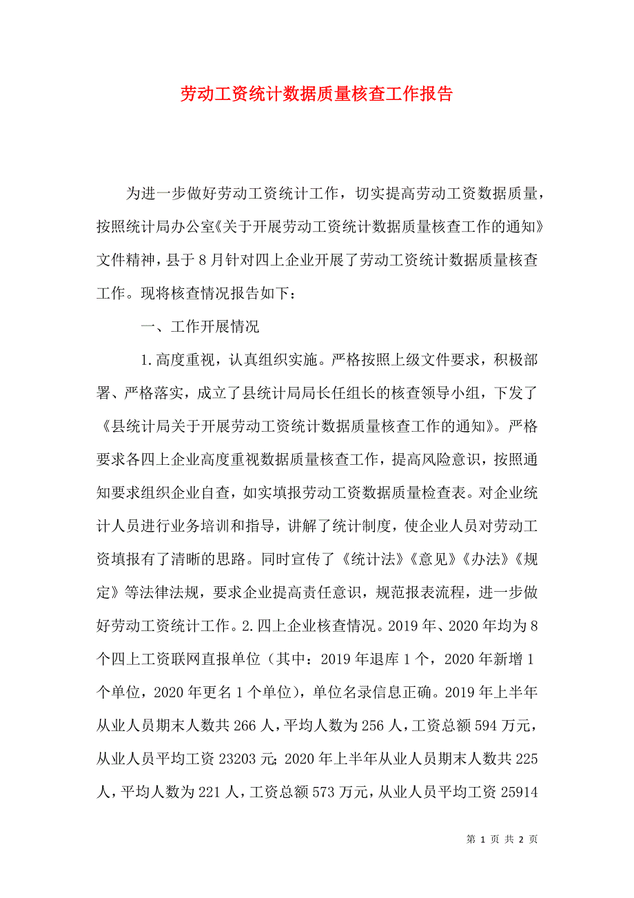 劳动工资统计数据质量核查工作报告1.docx_第1页