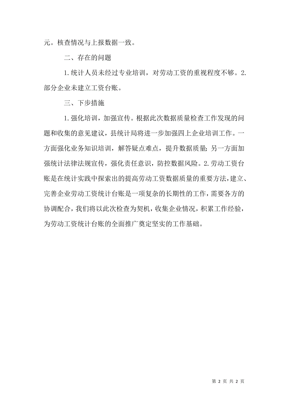 劳动工资统计数据质量核查工作报告1.docx_第2页