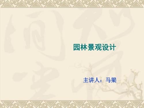 园林景观设计全套课件完整版.ppt