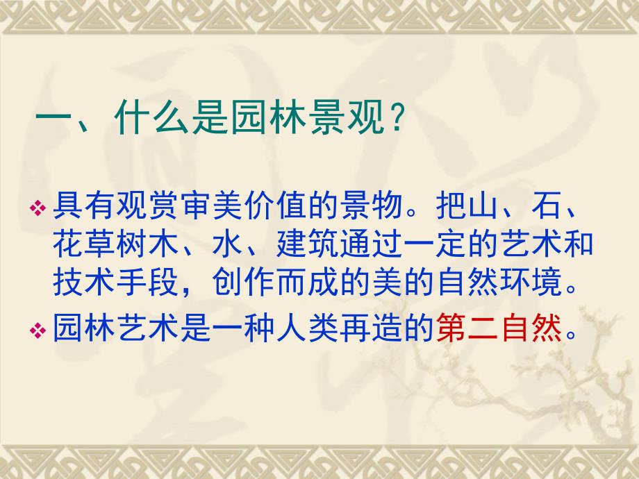 园林景观设计全套课件完整版.ppt_第3页