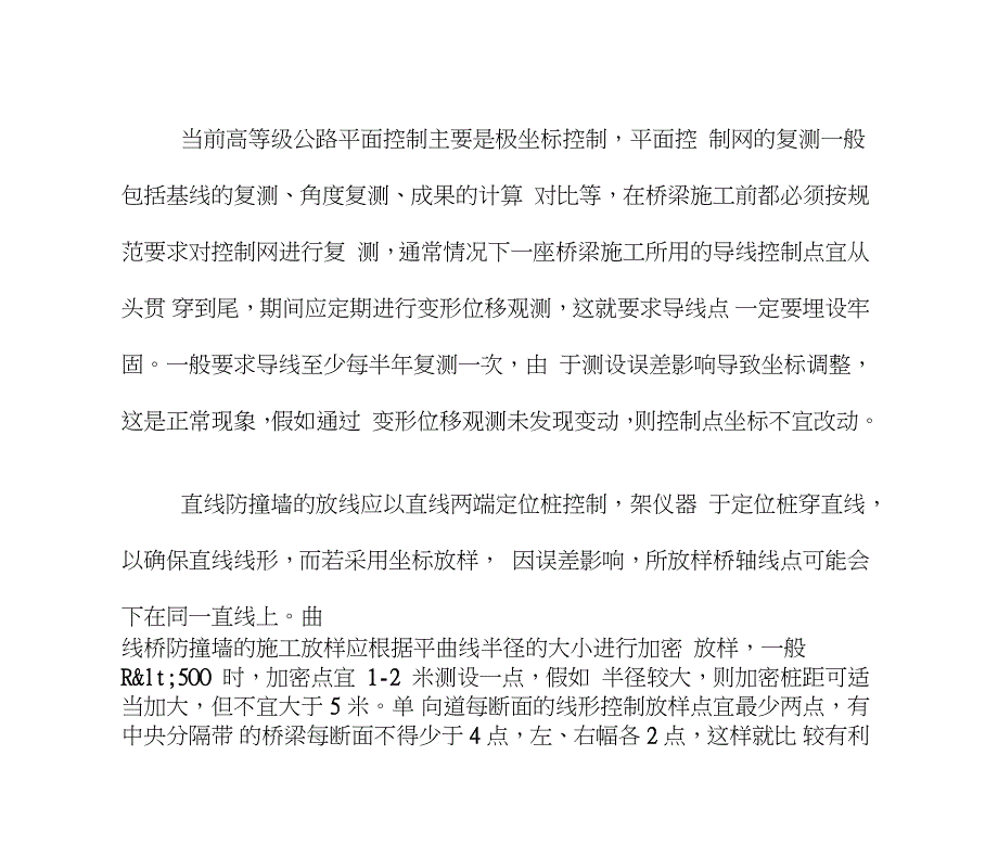公路桥梁防撞墙施工工艺完整版.doc_第3页