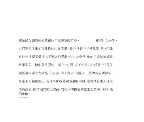 公路桥梁防撞墙施工工艺完整版.doc