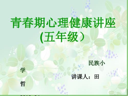 五年级青期心理健康教育讲座.ppt