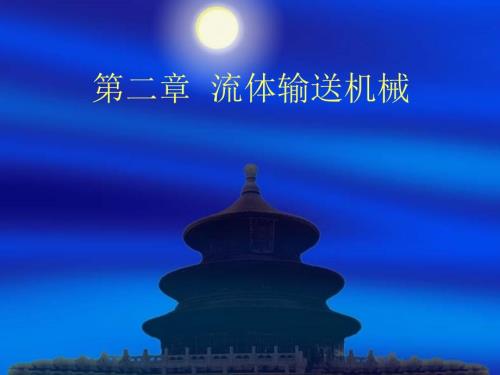 化工原理流体输送机械.ppt