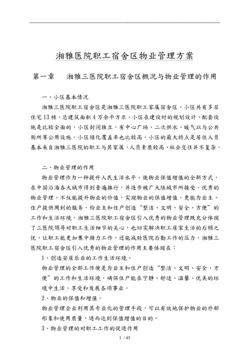 医院职工宿舍区物业管理方案说明.doc