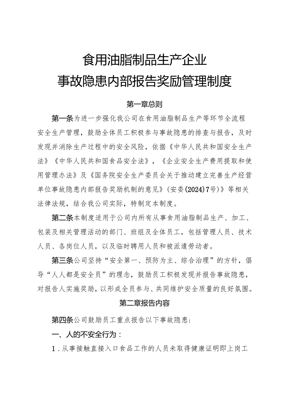 2025年《食用油脂制品生产企业事故隐患内部报告奖励制度》）.docx_第1页