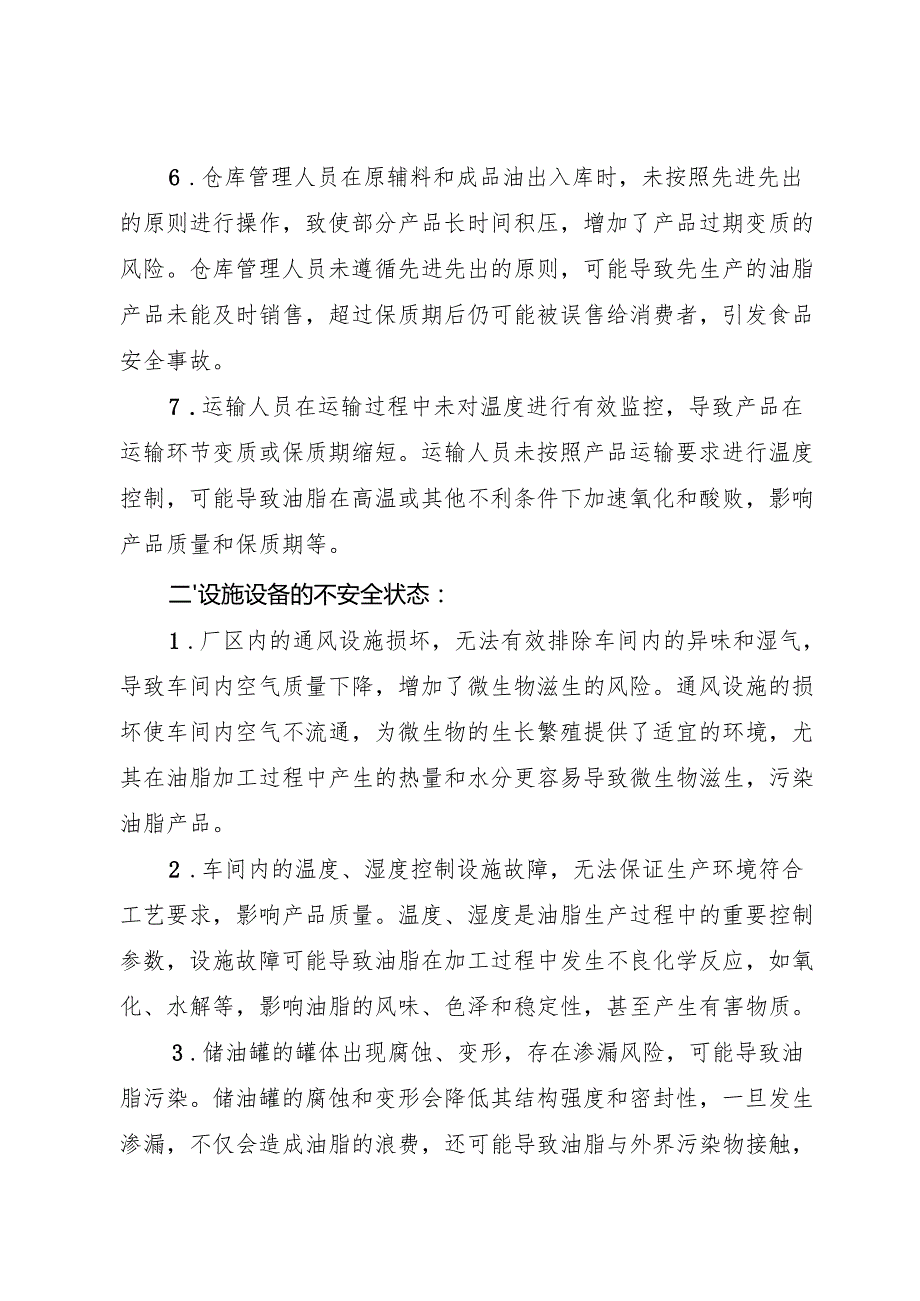 2025年《食用油脂制品生产企业事故隐患内部报告奖励制度》）.docx_第3页