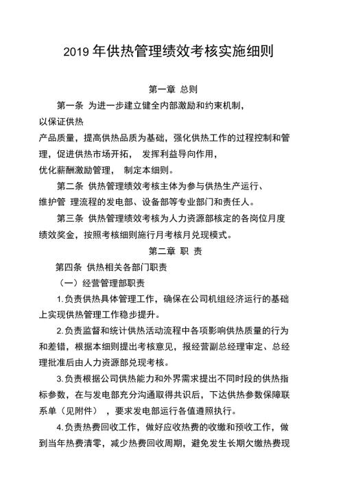供热管理绩效考核实施细则.doc