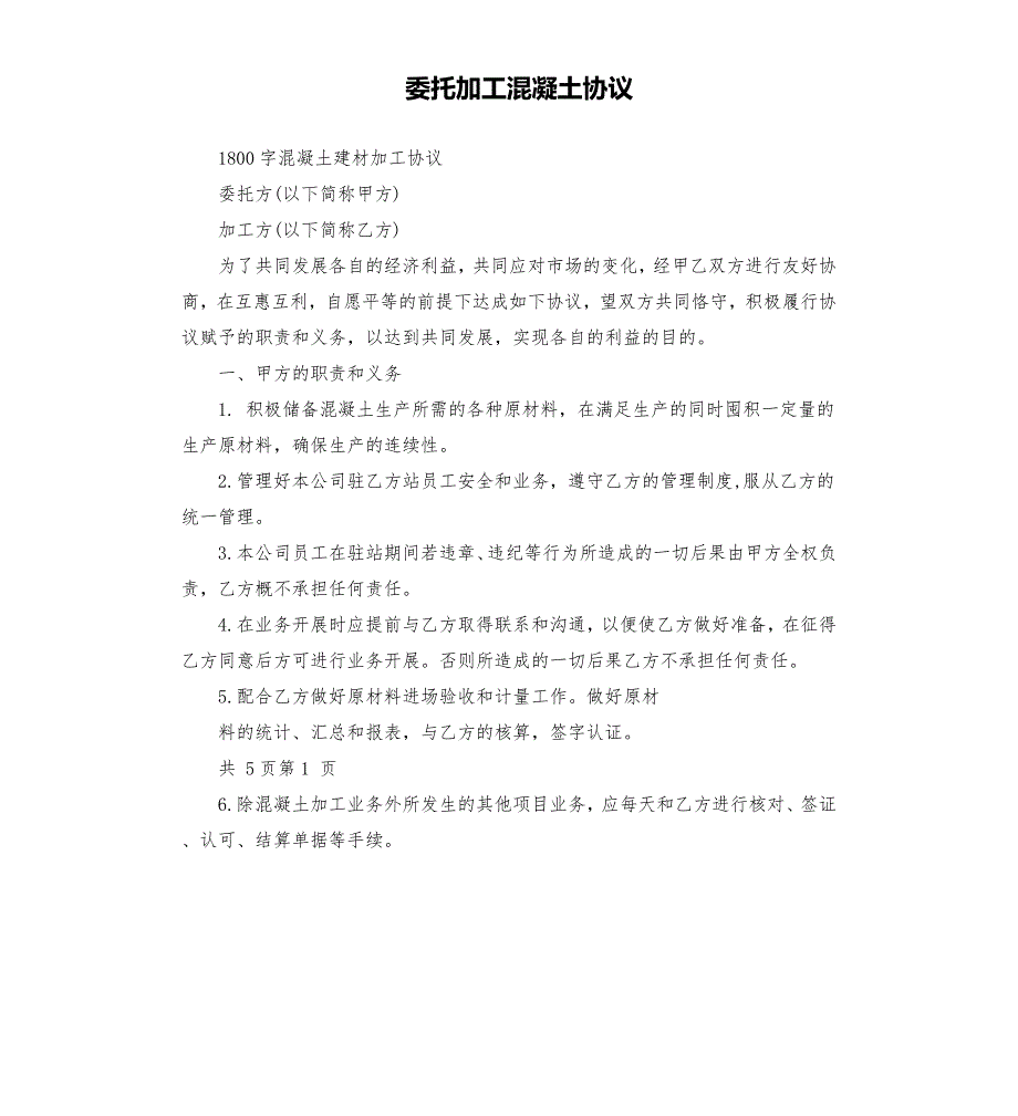 委托加工混凝土协议.docx_第1页