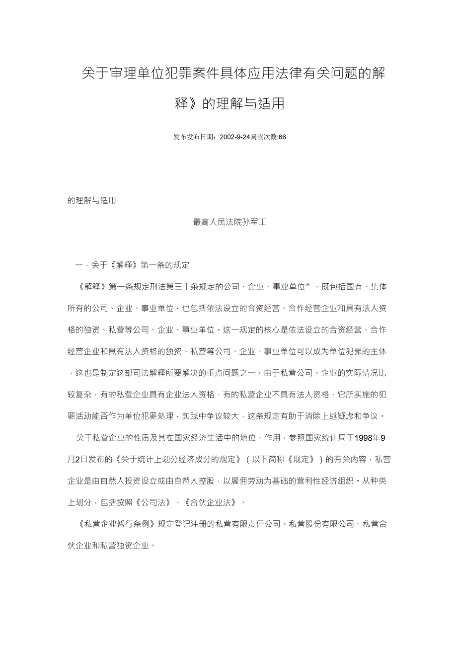 关于审理单位犯罪案件具体应用法律有关问题的解释的理解与适用.doc_第1页