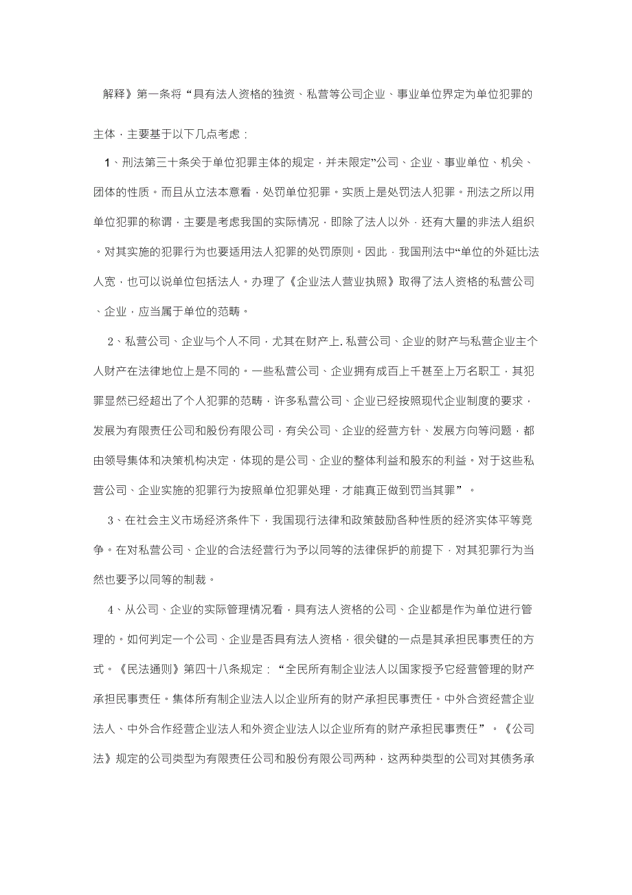 关于审理单位犯罪案件具体应用法律有关问题的解释的理解与适用.doc_第2页
