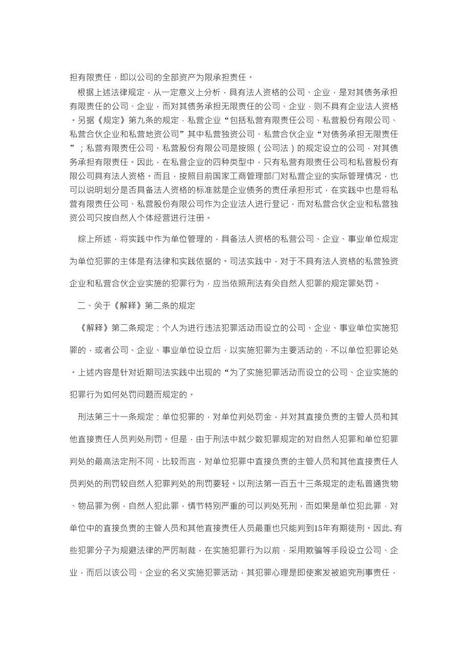 关于审理单位犯罪案件具体应用法律有关问题的解释的理解与适用.doc_第3页