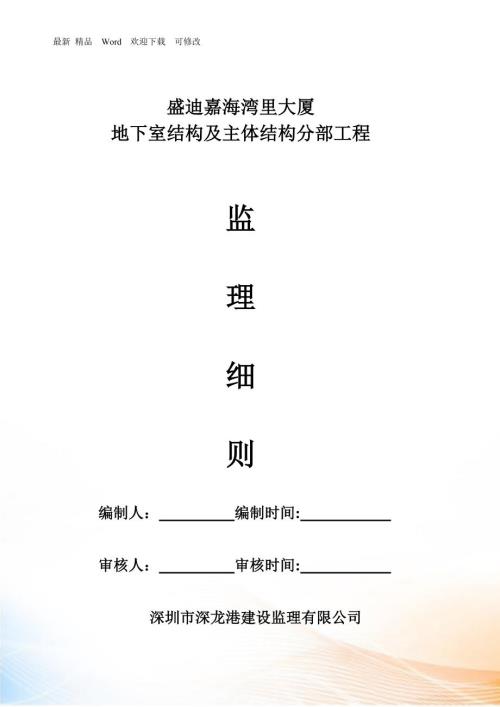 主体分部工程监理细则最新.docx