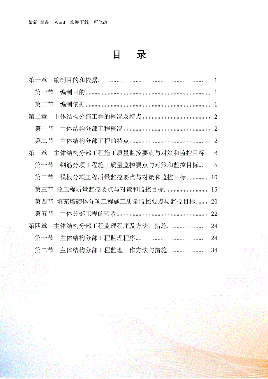 主体分部工程监理细则最新.docx_第2页