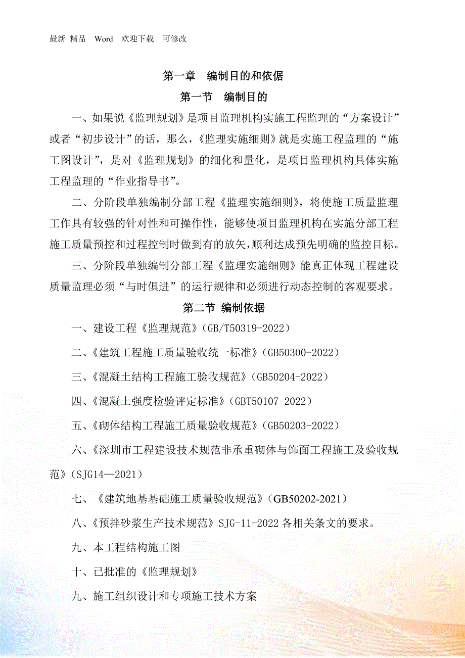 主体分部工程监理细则最新.docx_第3页