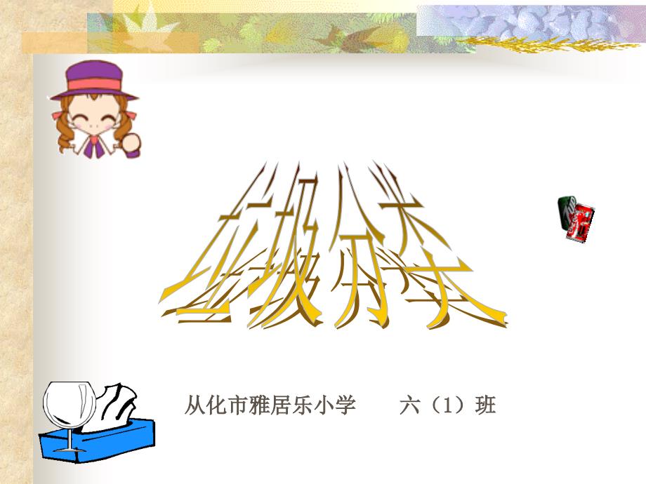 垃圾分类PPT课件最新.ppt_第1页