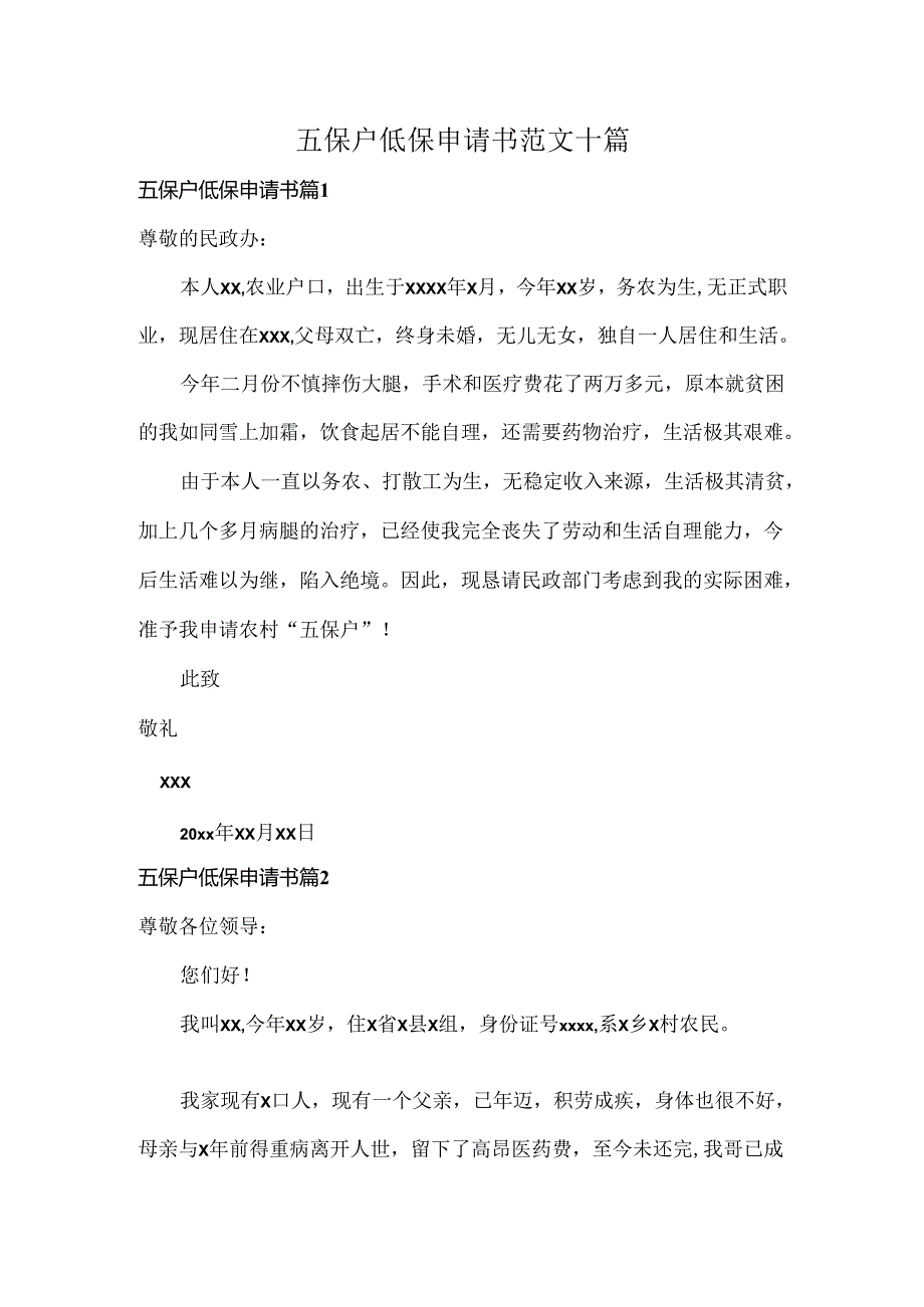 五保户低保申请书范文十篇.docx_第1页