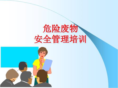 危险废物培训.ppt