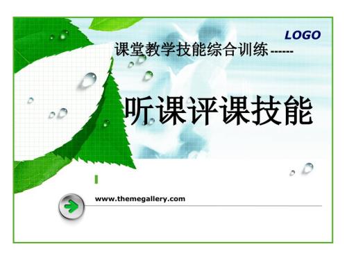 听课评课部分PPT课件.ppt