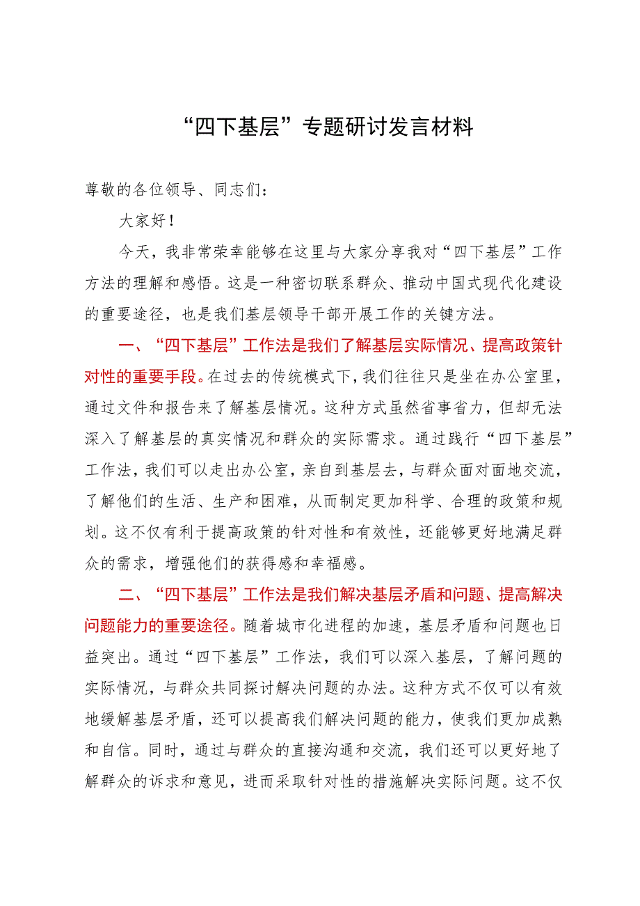 在四下基层专题研讨会上的发言材料.docx_第1页