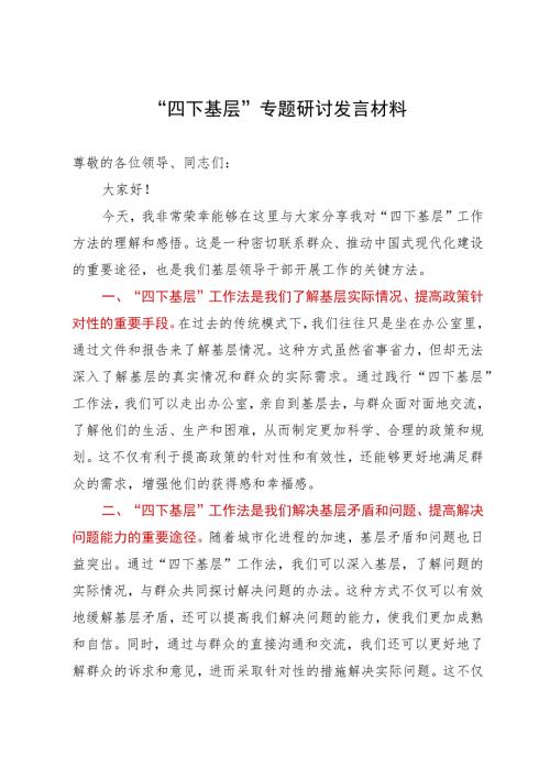 在四下基层专题研讨会上的发言材料.docx