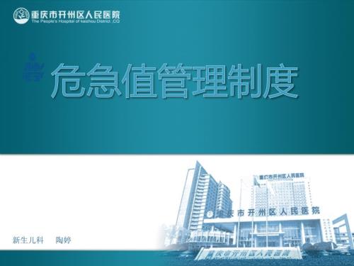 危急值管理制度.ppt