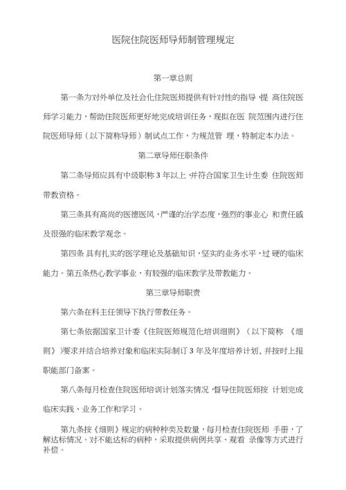 医院住院医师导师制管理规定完整版.doc