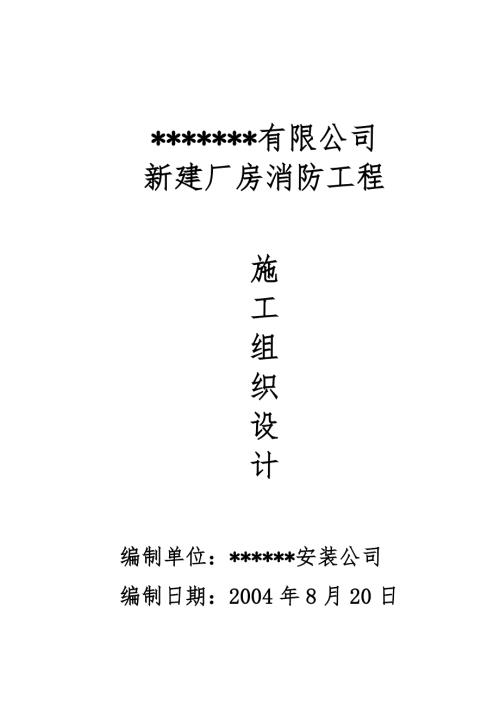 厂房消防工程施工组织设计.doc