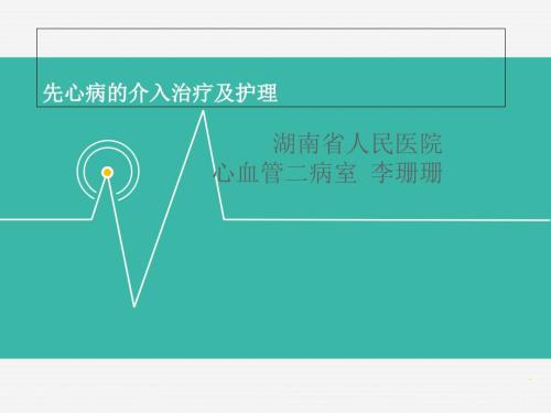 先心病介入治疗护理相关知识PPT课件.ppt