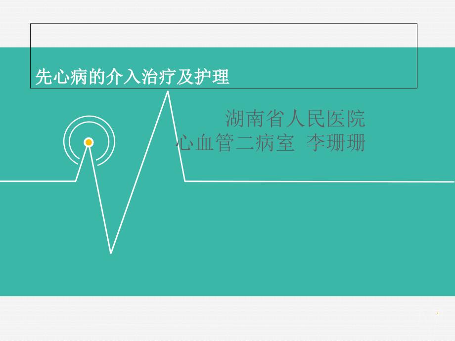 先心病介入治疗护理相关知识PPT课件.ppt_第1页