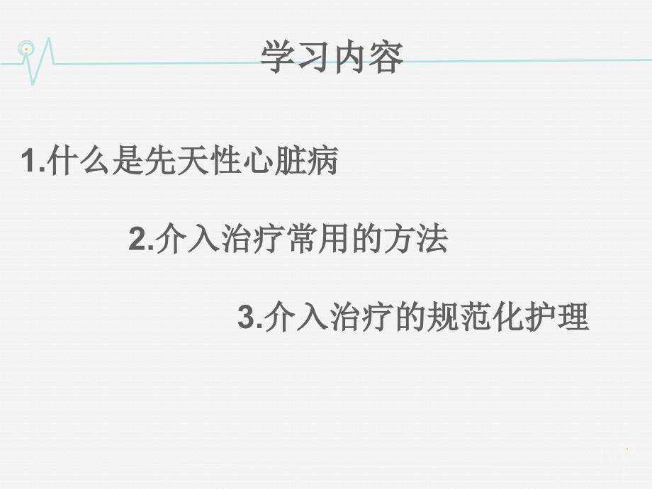 先心病介入治疗护理相关知识PPT课件.ppt_第2页