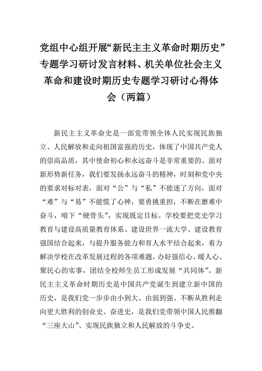 党组中心组开展新民主主义革命时期历史专题学习研讨发言材料机关单位社会主义革命和建设时期历史专题学习研讨心得体会两篇.docx_第1页