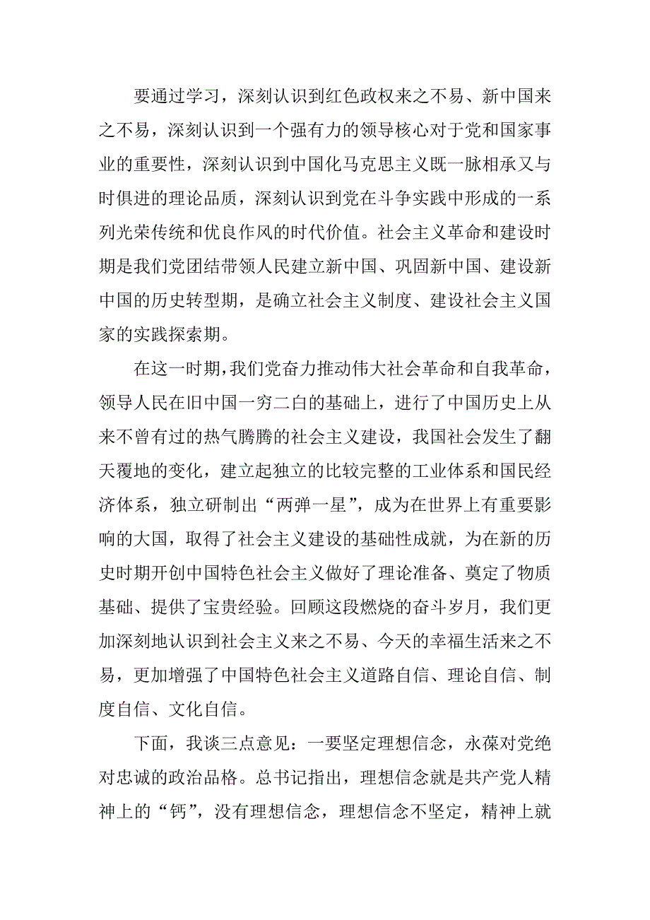 党组中心组开展新民主主义革命时期历史专题学习研讨发言材料机关单位社会主义革命和建设时期历史专题学习研讨心得体会两篇.docx_第2页