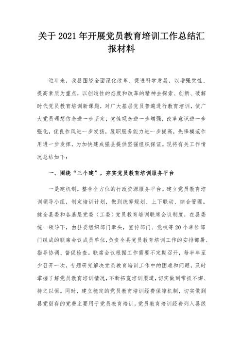 关于2021年开展党员教育培训工作总结汇报材料.docx