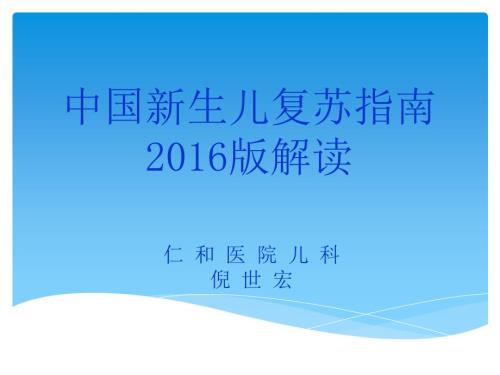 中国新生儿复苏指南.ppt