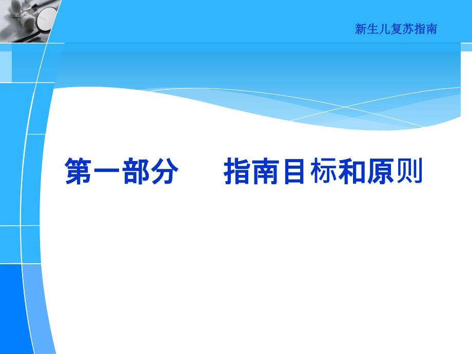 中国新生儿复苏指南.ppt_第2页